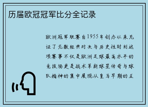 历届欧冠冠军比分全记录