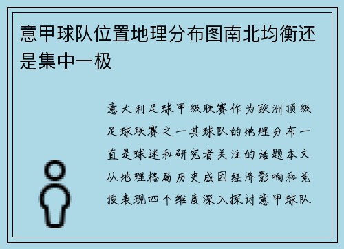 意甲球队位置地理分布图南北均衡还是集中一极