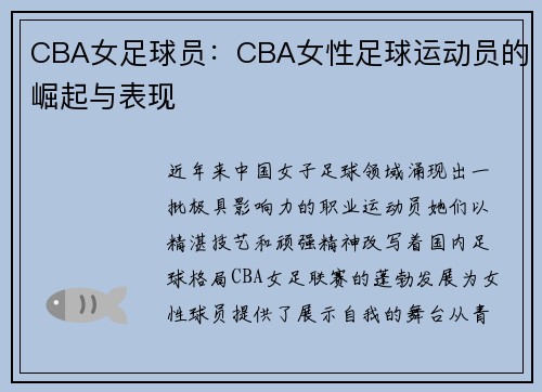 CBA女足球员：CBA女性足球运动员的崛起与表现