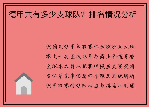 德甲共有多少支球队？排名情况分析