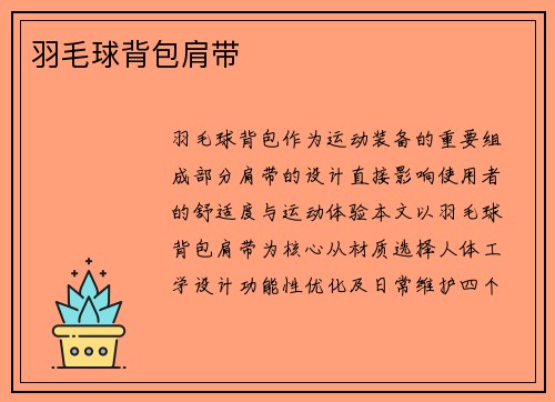 羽毛球背包肩带