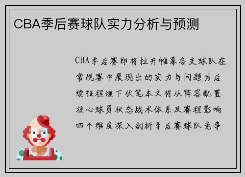 CBA季后赛球队实力分析与预测
