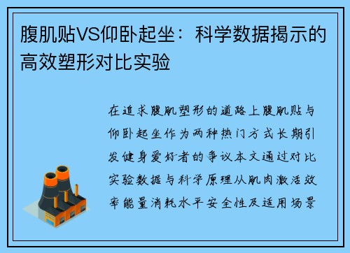 腹肌贴VS仰卧起坐：科学数据揭示的高效塑形对比实验