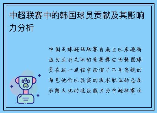 中超联赛中的韩国球员贡献及其影响力分析