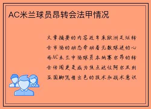 AC米兰球员昂转会法甲情况