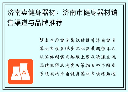 济南卖健身器材：济南市健身器材销售渠道与品牌推荐