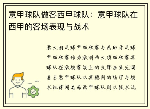 意甲球队做客西甲球队：意甲球队在西甲的客场表现与战术