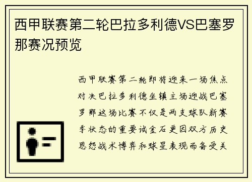 西甲联赛第二轮巴拉多利德VS巴塞罗那赛况预览