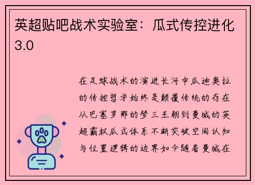 英超贴吧战术实验室：瓜式传控进化3.0