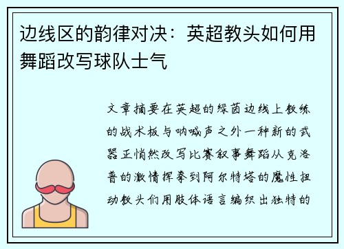 边线区的韵律对决：英超教头如何用舞蹈改写球队士气
