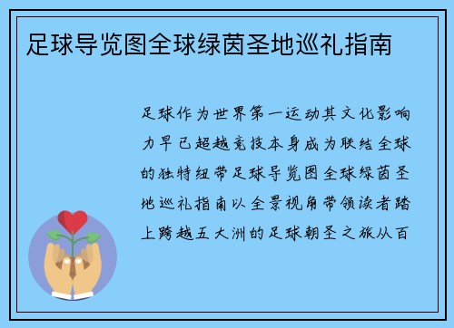 足球导览图全球绿茵圣地巡礼指南