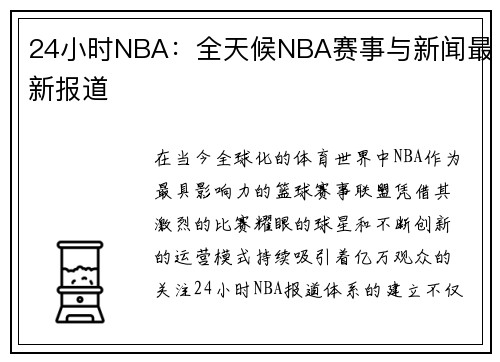 24小时NBA：全天候NBA赛事与新闻最新报道