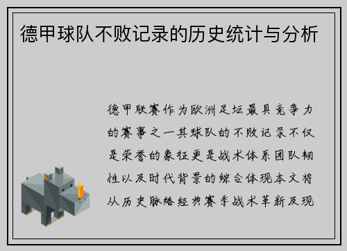 德甲球队不败记录的历史统计与分析