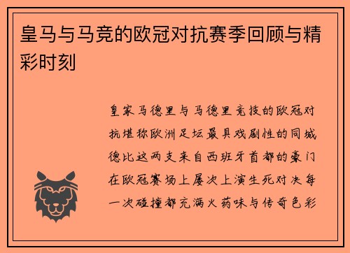 皇马与马竞的欧冠对抗赛季回顾与精彩时刻