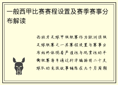 一般西甲比赛赛程设置及赛季赛事分布解读