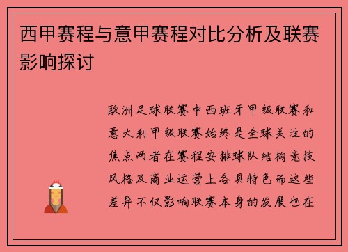 西甲赛程与意甲赛程对比分析及联赛影响探讨