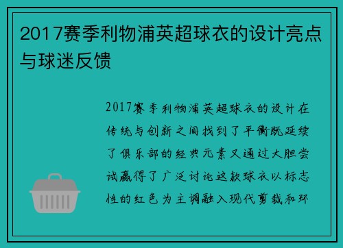 2017赛季利物浦英超球衣的设计亮点与球迷反馈