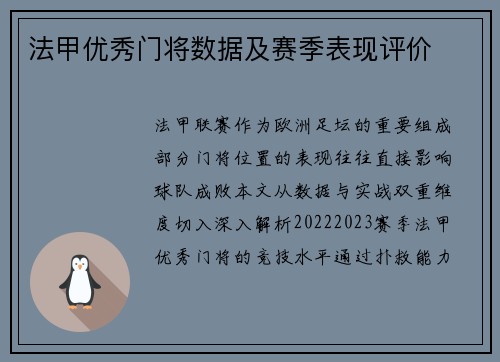 法甲优秀门将数据及赛季表现评价