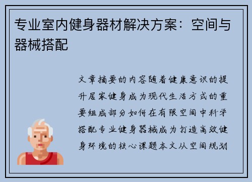 专业室内健身器材解决方案：空间与器械搭配