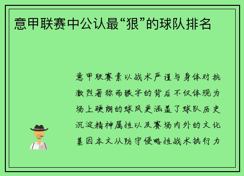 意甲联赛中公认最“狠”的球队排名