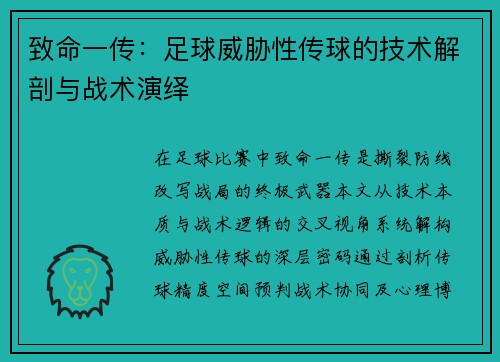 致命一传：足球威胁性传球的技术解剖与战术演绎