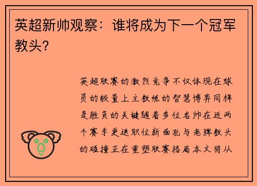 英超新帅观察：谁将成为下一个冠军教头？