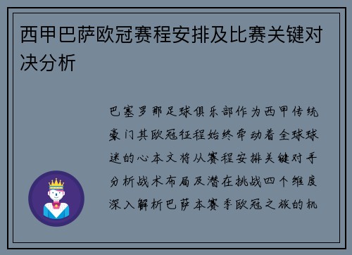 西甲巴萨欧冠赛程安排及比赛关键对决分析