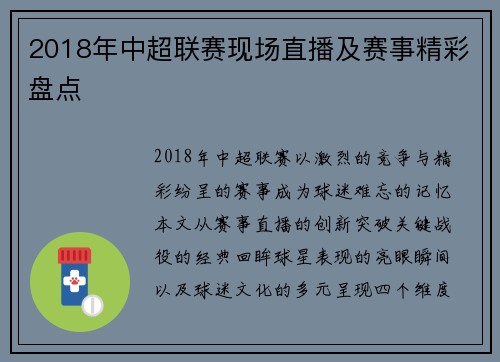 2018年中超联赛现场直播及赛事精彩盘点