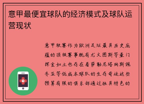 意甲最便宜球队的经济模式及球队运营现状