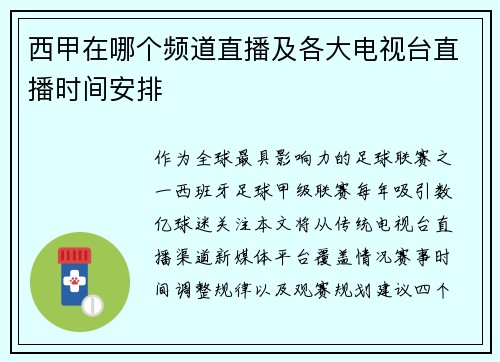 西甲在哪个频道直播及各大电视台直播时间安排