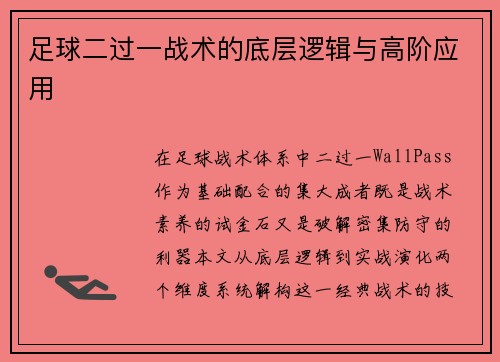足球二过一战术的底层逻辑与高阶应用