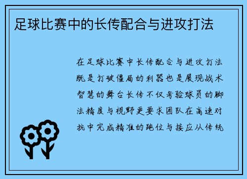 足球比赛中的长传配合与进攻打法