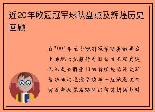 近20年欧冠冠军球队盘点及辉煌历史回顾