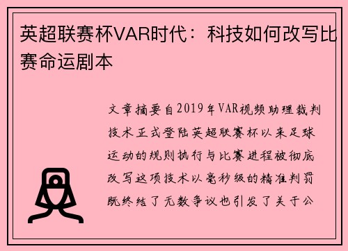 英超联赛杯VAR时代：科技如何改写比赛命运剧本