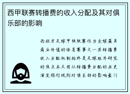 西甲联赛转播费的收入分配及其对俱乐部的影响