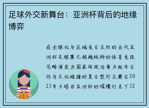 足球外交新舞台：亚洲杯背后的地缘博弈