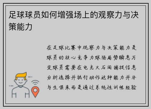 足球球员如何增强场上的观察力与决策能力