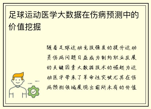 足球运动医学大数据在伤病预测中的价值挖掘