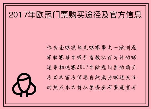 2017年欧冠门票购买途径及官方信息