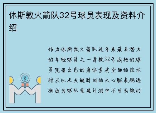 休斯敦火箭队32号球员表现及资料介绍