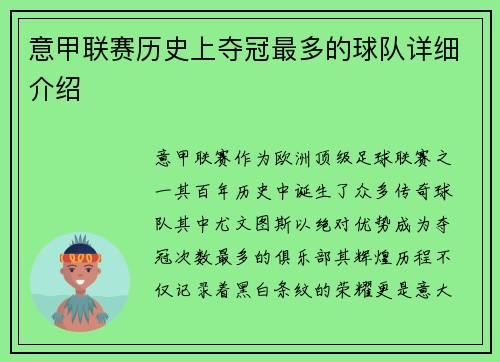 意甲联赛历史上夺冠最多的球队详细介绍