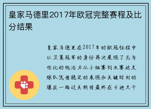 皇家马德里2017年欧冠完整赛程及比分结果