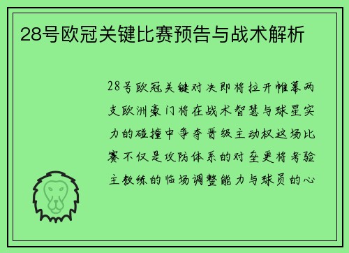 28号欧冠关键比赛预告与战术解析