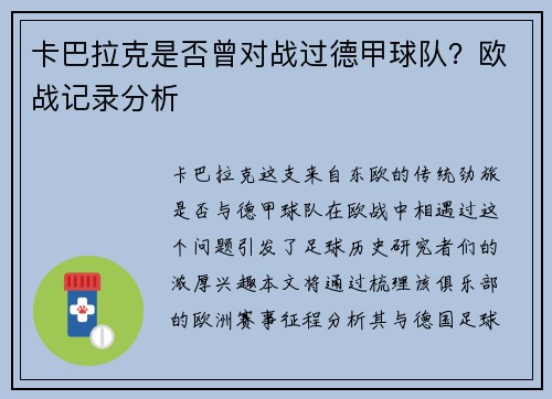 卡巴拉克是否曾对战过德甲球队？欧战记录分析