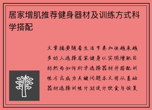 居家增肌推荐健身器材及训练方式科学搭配