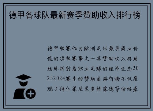 德甲各球队最新赛季赞助收入排行榜