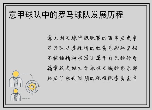 意甲球队中的罗马球队发展历程