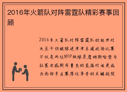 2016年火箭队对阵雷霆队精彩赛事回顾