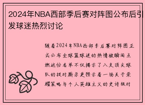 2024年NBA西部季后赛对阵图公布后引发球迷热烈讨论