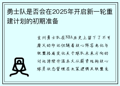 勇士队是否会在2025年开启新一轮重建计划的初期准备